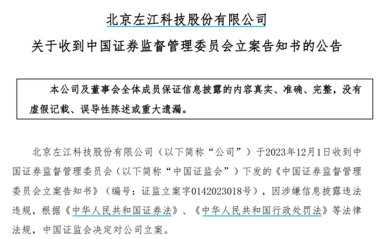 最贵“妖股”*ST左江出大事！证监会宣布：立案调查！