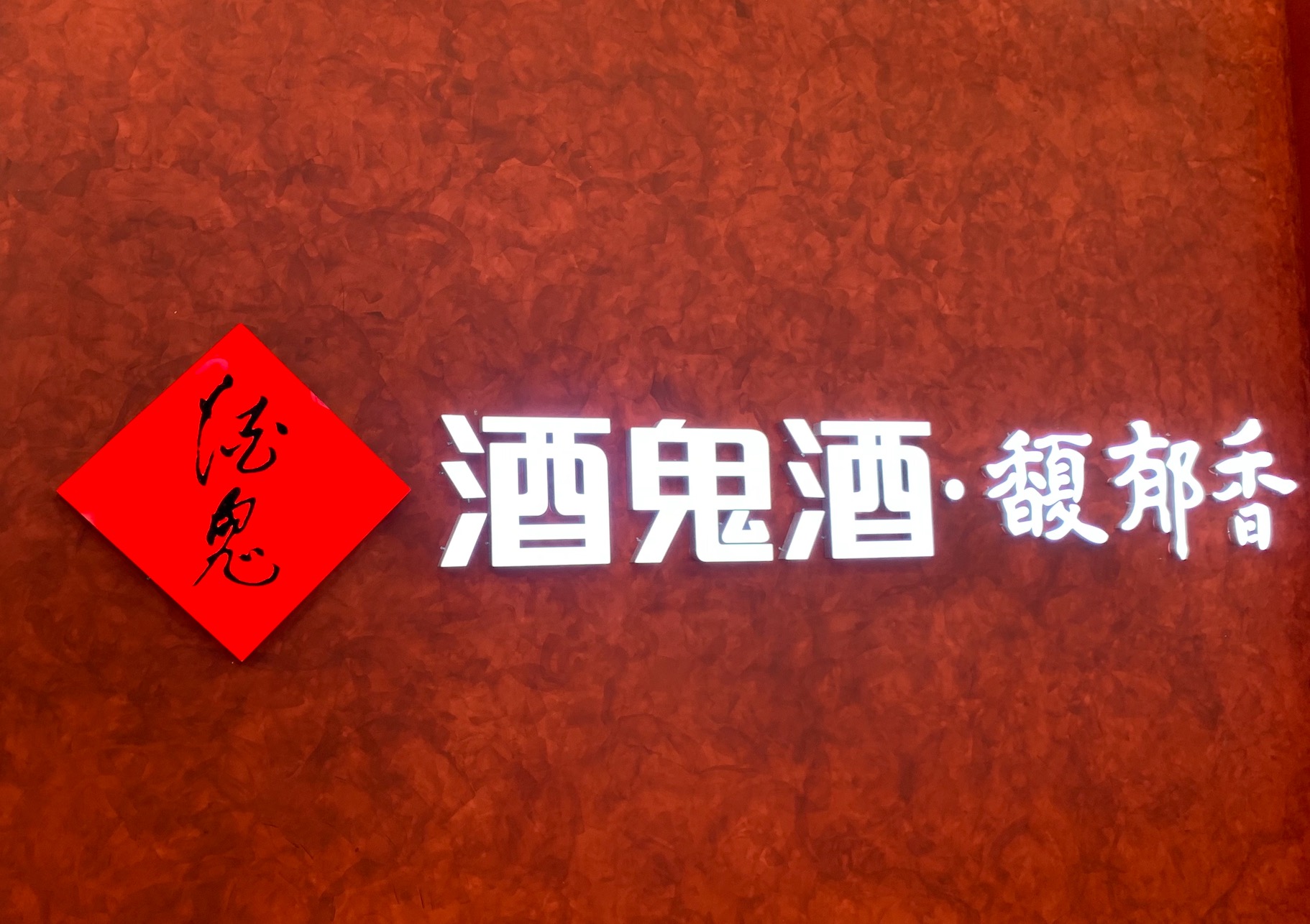 酒鬼酒从目标百亿转向“精品酒企”，股东中粮集团派出多位领导表态