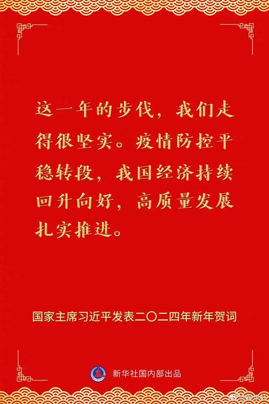 国家主席习近平发表二〇二四年新年贺词 一起来看金句