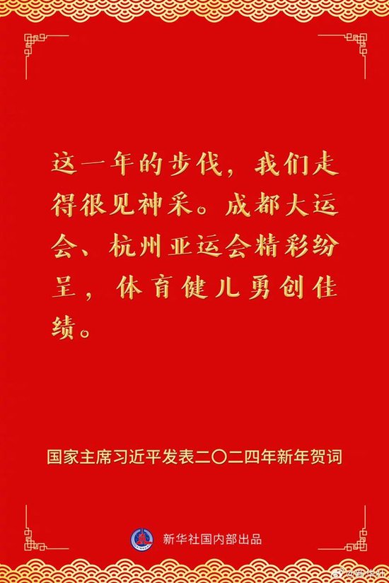 国家主席习近平发表二〇二四年新年贺词 一起来看金句