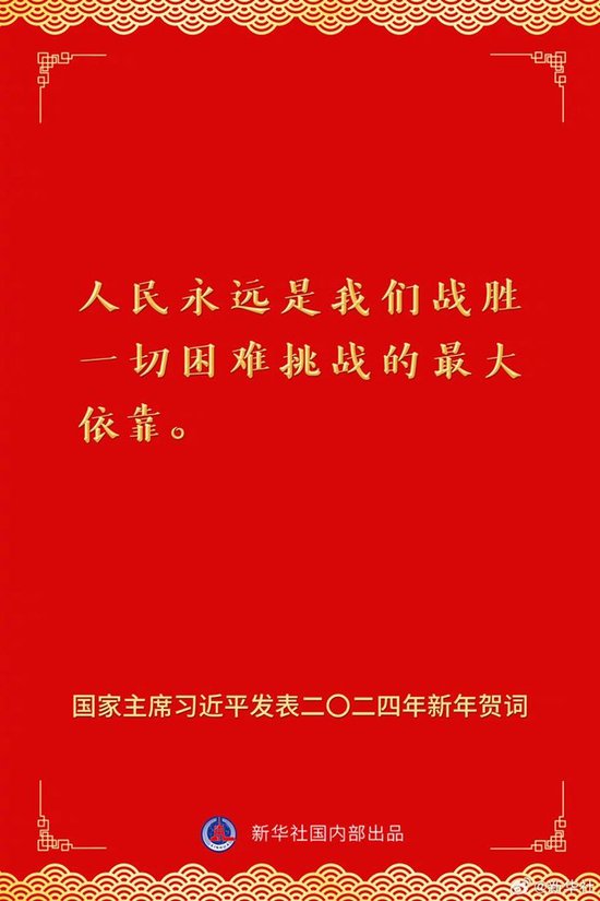 国家主席习近平发表二〇二四年新年贺词 一起来看金句