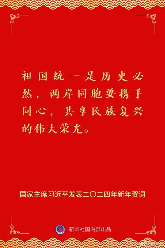 国家主席习近平发表二〇二四年新年贺词 一起来看金句