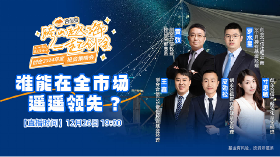 创金合信基金2024策略会全市场创金专场举行 黄弢：市场对悲观预期的定价较为充分