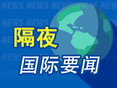 隔夜要闻：美股涨跌不一 美国货币市场基金资产规模升至历史新高 苹果评级又遭下调 高通推出新款XR芯片