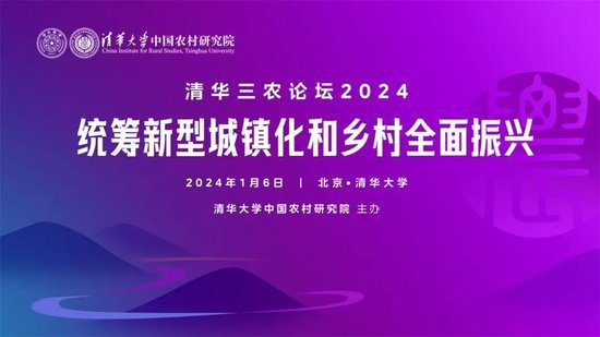 “清华三农论坛2024”举行 专家学者共话统筹新型城镇化和乡村全面振兴