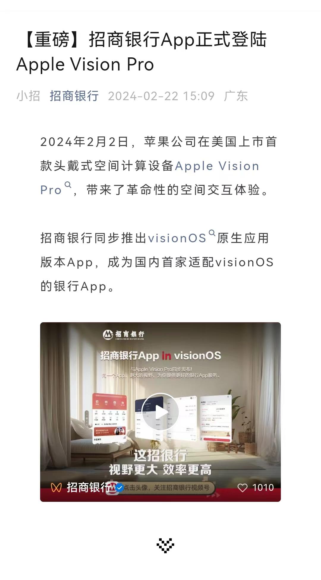 Vision Pro会否掀起商业银行新一轮技术内卷？招商银行首家适配visionOS 去年多家银行“鏖战”大模型