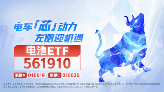 电池ETF（561910）本轮反弹超18%！成分股科华数据、南都电源领衔 机构：补库在即，把握锂电春耕行情