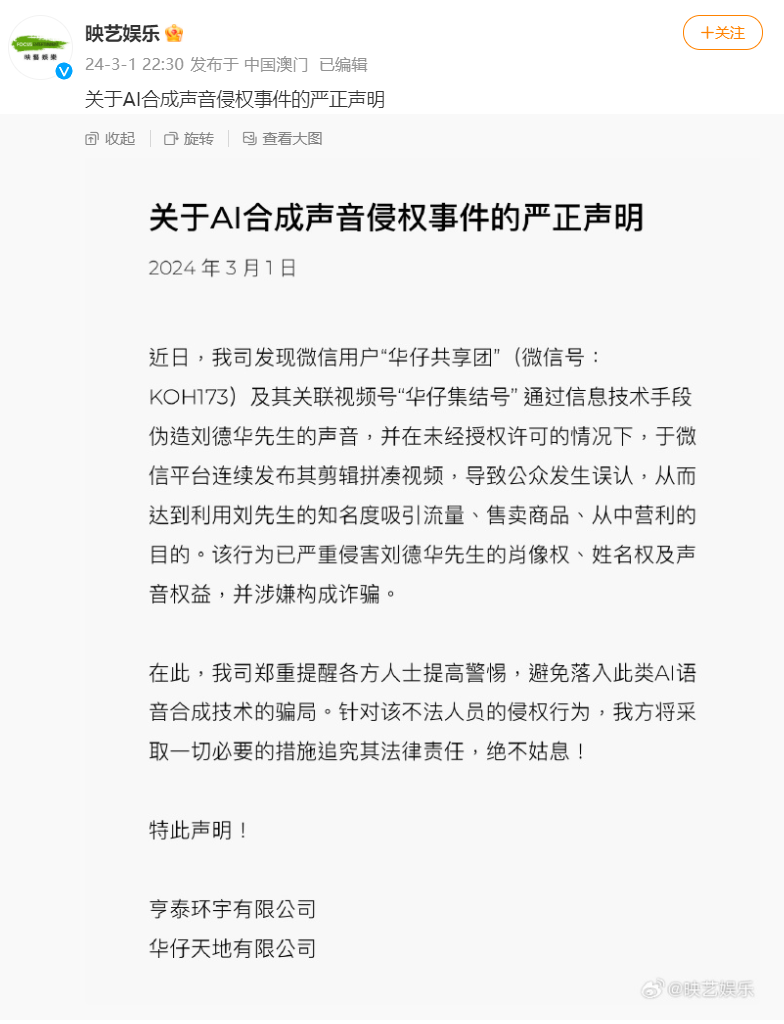 刘德华公司连发声明：微信用户“华仔共享团”及关联视频号“华仔集结号”通过技术手段伪造刘德华声音