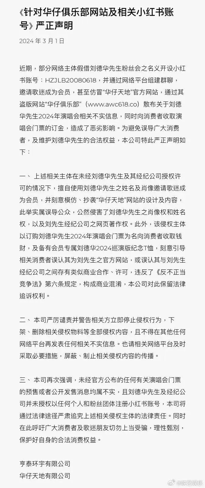 刘德华公司连发声明：微信用户“华仔共享团”及关联视频号“华仔集结号”通过技术手段伪造刘德华声音