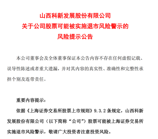 宝能系欠款难收回？科新发展亏损幅度扩大，股票或被“披星戴帽”