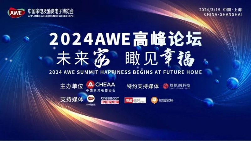 AWE2024：驱动创新与消费正循环，加速智慧生活新场景落地