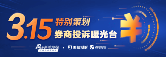 【证券公司315】国泰君安证券收3起投诉 涉及佣金费用纠纷