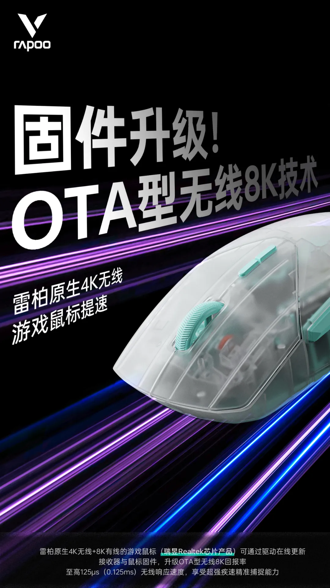 雷柏游戏鼠标 OTA 支持无线 8K 回报率，需搭载瑞昱 Realtek 芯片