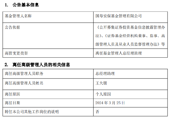 国寿安保基金总经理助理王大朋离任